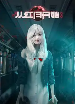 从红月开始