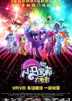 小马宝莉大电影（原声版）