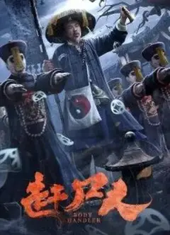 赶尸人