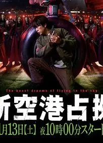 占领新机场