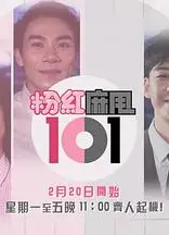 粉紅麻甩101粤语