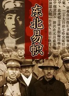 东北易帜