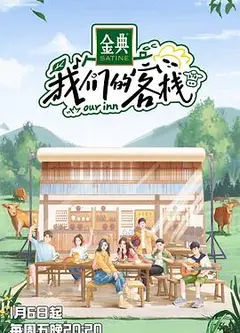 我们的客栈
