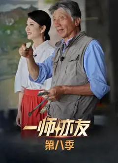 一师亦友第八季