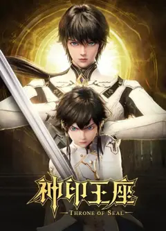 神印王座2022