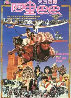 新阿里巴巴