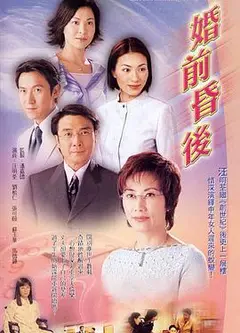 婚前昏后国语