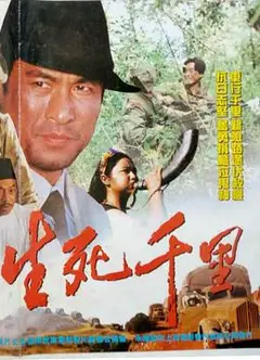生死千里