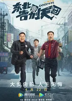 东北告别天团