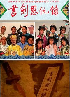 书剑恩仇录1987国语