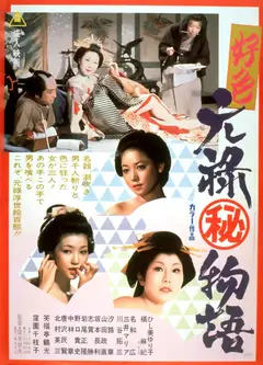 好色元禄㊙物语