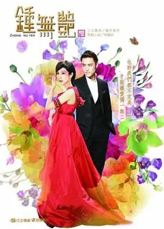 钟无艳2010