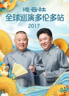 德云社全球巡演多伦多站2017