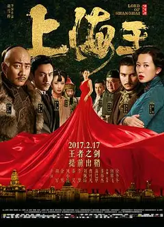 上海王