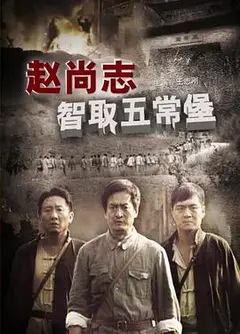 赵尚志智取五常堡