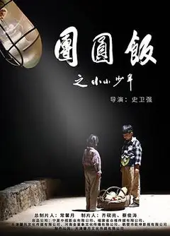 团圆饭之小小少年