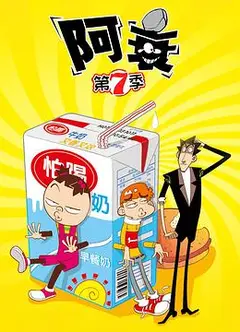 阿衰第七季