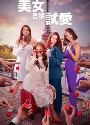 巴黎寻真爱第一季
