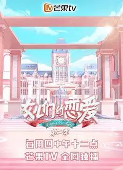 女儿们的恋爱第二季