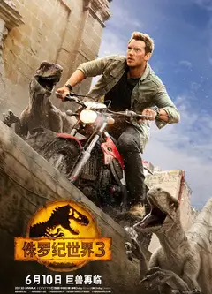 侏罗纪世界3（枪版）