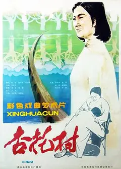 杏花村1983