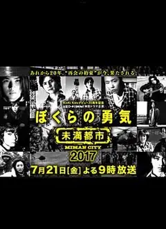 我们的勇气 未满都市 SP