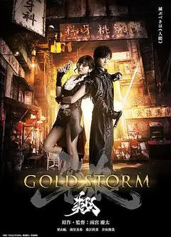 剧场版牙狼：黄金风暴翔