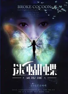 迷蝴蝶