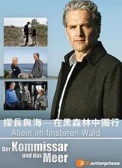 探长与海：在黑森林中独行