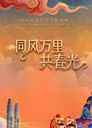 2026福建省春节联欢晚会