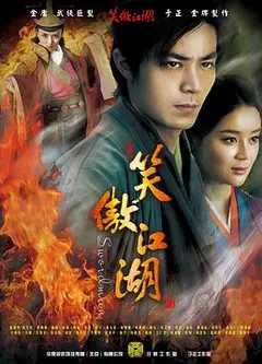 笑傲江湖2013