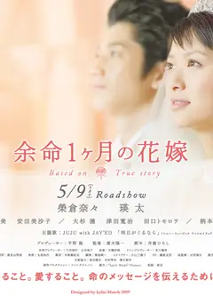 愛と生命と涙の全記録「余命一ヶ月の花嫁」～乳がんと闘っ