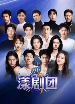 虎鲸超越班·漾剧团