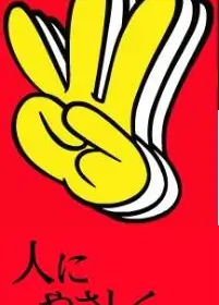 超级奶爸
