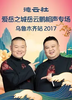 德云社爱岳之城岳云鹏相声专场乌鲁木齐站2017