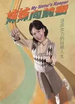 姐姐向前冲