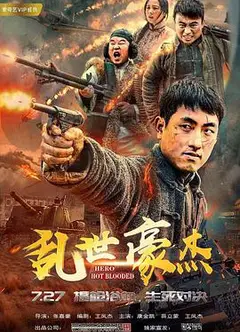 乱世豪杰
