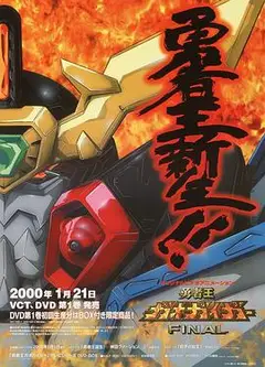 勇者王FINAL