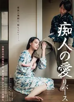 痴人之爱 逆转