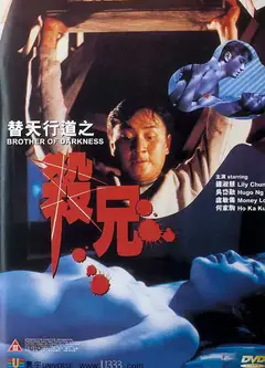 替天行道之杀兄
