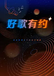 好歌有约