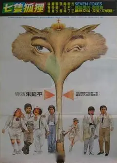 七只狐狸