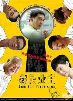 我是业主
