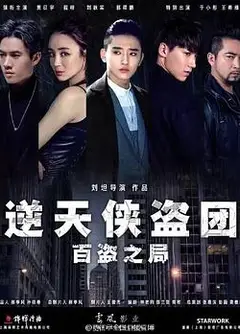 逆天侠盗团：百盗之局