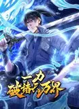 一力破诸天万界 动态漫画