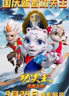 功夫王之萌虎上山