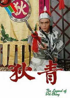 狄青国语