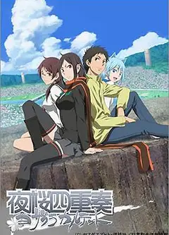 夜樱四重奏