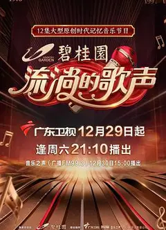 流淌的歌声第一季