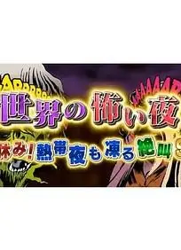 世界恐怖之夜